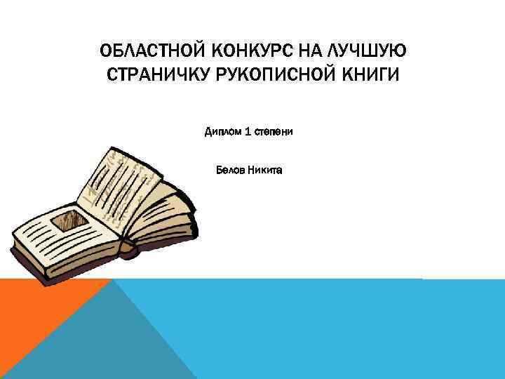 ОБЛАСТНОЙ КОНКУРС НА ЛУЧШУЮ СТРАНИЧКУ РУКОПИСНОЙ КНИГИ Диплом 1 степени Белов Никита 