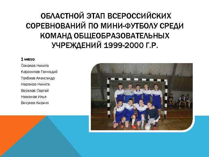  ОБЛАСТНОЙ ЭТАП ВСЕРОССИЙСКИХ СОРЕВНОВАНИЙ ПО МИНИ-ФУТБОЛУ СРЕДИ КОМАНД ОБЩЕОБРАЗОВАТЕЛЬНЫХ УЧРЕЖДЕНИЙ 1999 -2000 Г.