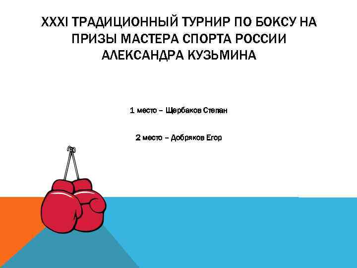 XXXI ТРАДИЦИОННЫЙ ТУРНИР ПО БОКСУ НА ПРИЗЫ МАСТЕРА СПОРТА РОССИИ АЛЕКСАНДРА КУЗЬМИНА 1 место