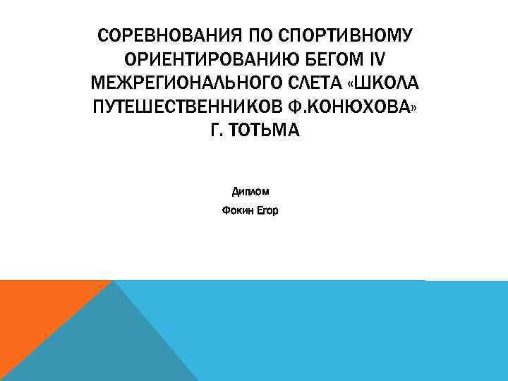 СОРЕВНОВАНИЯ ПО СПОРТИВНОМУ ОРИЕНТИРОВАНИЮ БЕГОМ IV МЕЖРЕГИОНАЛЬНОГО СЛЕТА «ШКОЛА ПУТЕШЕСТВЕННИКОВ Ф. КОНЮХОВА» Г. ТОТЬМА