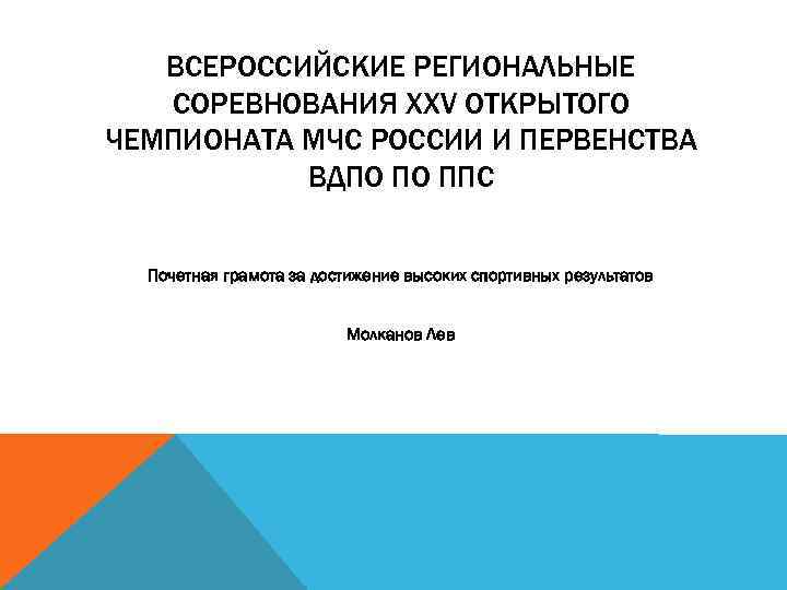 ВСЕРОССИЙСКИЕ РЕГИОНАЛЬНЫЕ СОРЕВНОВАНИЯ XXV ОТКРЫТОГО ЧЕМПИОНАТА МЧС РОССИИ И ПЕРВЕНСТВА ВДПО ПО ППС Почетная