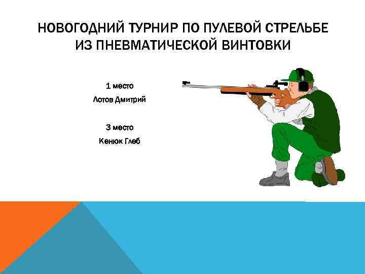 НОВОГОДНИЙ ТУРНИР ПО ПУЛЕВОЙ СТРЕЛЬБЕ ИЗ ПНЕВМАТИЧЕСКОЙ ВИНТОВКИ 1 место Лотов Дмитрий 3 место