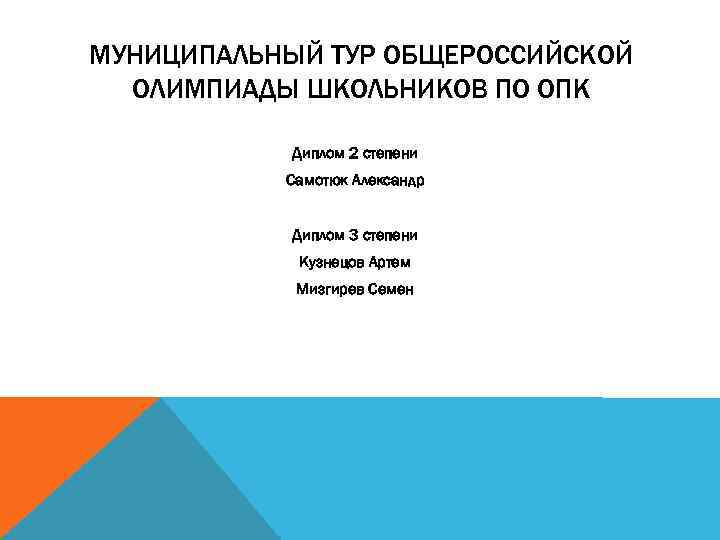 МУНИЦИПАЛЬНЫЙ ТУР ОБЩЕРОССИЙСКОЙ ОЛИМПИАДЫ ШКОЛЬНИКОВ ПО ОПК Диплом 2 степени Самотюк Александр Диплом 3