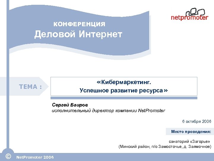 КОНФЕРЕНЦИЯ Деловой Интернет «Кибермаркетинг. Успешное развитие ресурса» ТЕМА : Сергей Баиров исполнительный директор компании