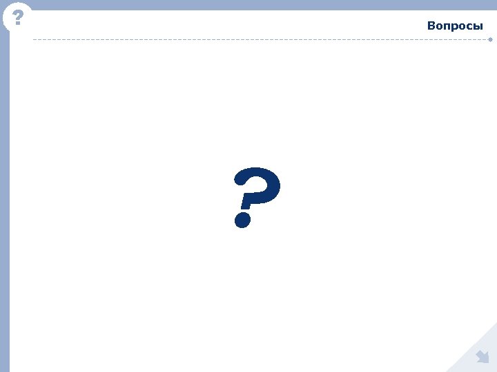 ? Вопросы ? 