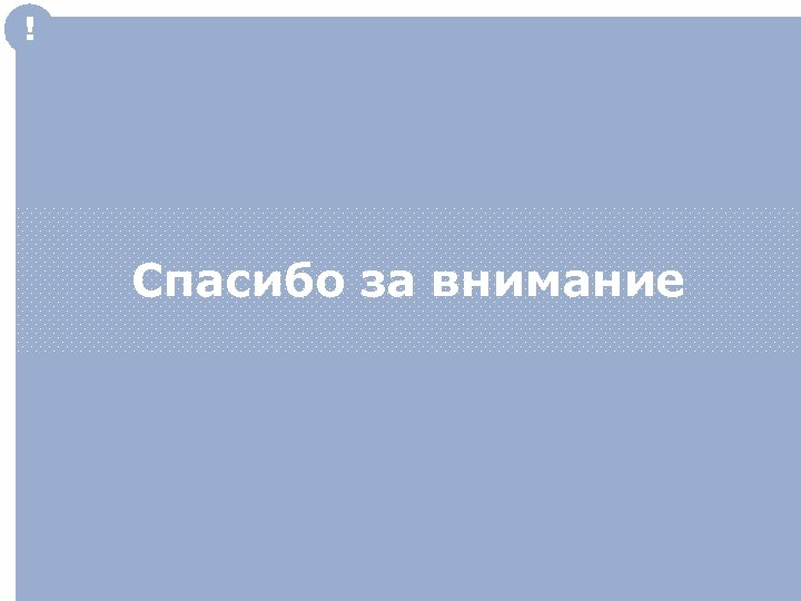 ! Спасибо за внимание 