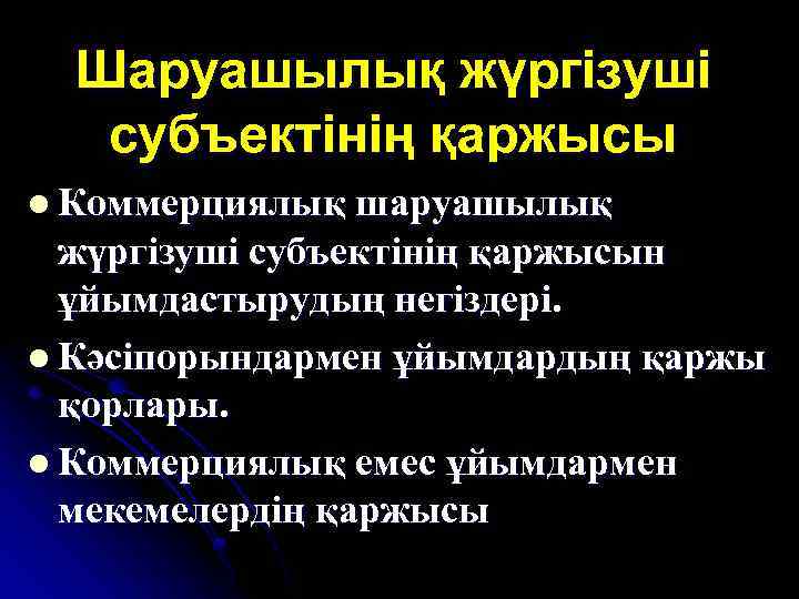 Шаруашылық жүргізуші субъектінің қаржысы l Коммерциялық шаруашылық жүргізуші субъектінің қаржысын ұйымдастырудың негіздері. l Кәсіпорындармен