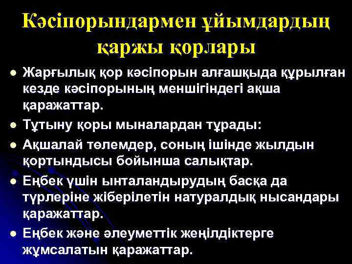 Кәсіпорындармен ұйымдардың қаржы қорлары l l l Жарғылық қор кәсіпорын алғашқыда құрылған кезде кәсіпорының