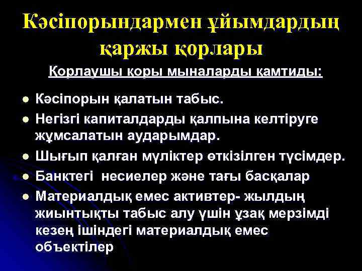 Кәсіпорындармен ұйымдардың қаржы қорлары Қорлаушы қоры мыналарды қамтиды: l l l Кәсіпорын қалатын табыс.