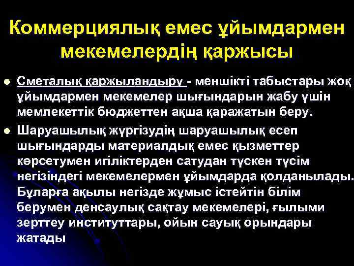 Коммерциялық емес ұйымдармен мекемелердің қаржысы l l Сметалық қаржыландыру - меншікті табыстары жоқ ұйымдармен