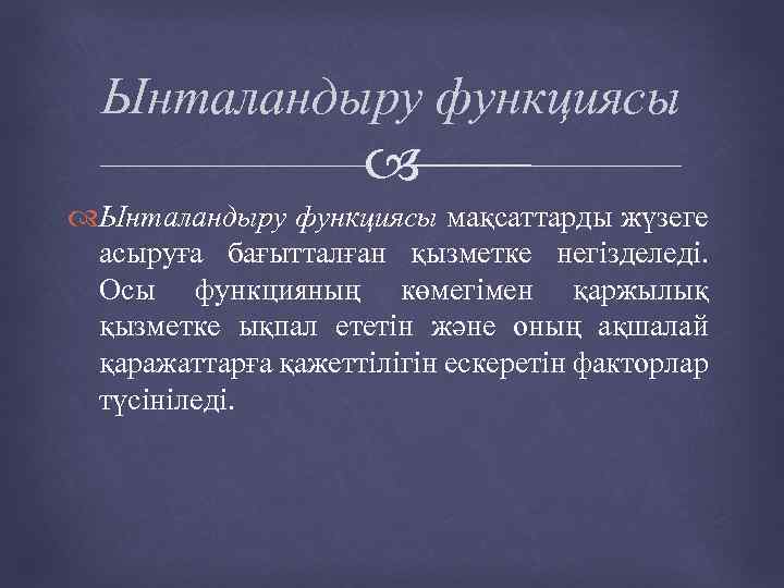 Ынталандыру функциясы мақсаттарды жүзеге асыруға бағытталған қызметке негізделеді. Осы функцияның көмегімен қаржылық қызметке ықпал