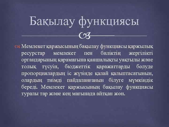 Бақылау функциясы Мемлекет қаржысының бақылау функциясы қаржылық ресурстар мемлекет пен биліктің жергілікті органдарының қарамағына