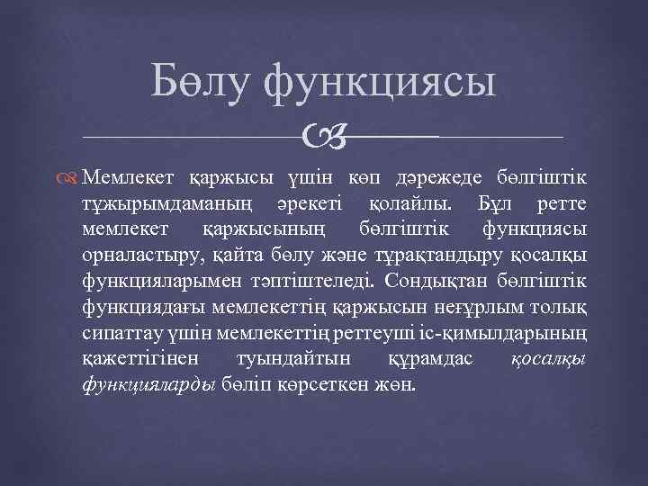 Бөлу функциясы Мемлекет қаржысы үшін көп дәрежеде бөлгіштік тұжырымдаманың әрекеті қолайлы. Бұл ретте мемлекет