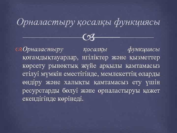 Орналастыру қосалқы функциясы қоғамдықтауарлар, игіліктер және қызметтер көрсету рыноктық жүйе арқылы қамтамасыз етілуі мүмкін