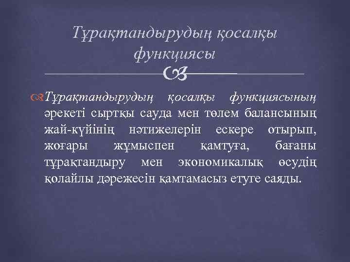 Тұрақтандырудың қосалқы функциясының әрекеті сыртқы сауда мен төлем балансының жай-күйінің нәтижелерін ескере отырып, жоғары
