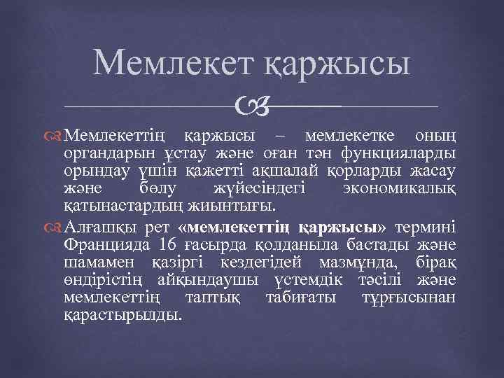 Мемлекет қаржысы Мемлекеттің қаржысы – мемлекетке оның органдарын ұстау және оған тән функцияларды орындау