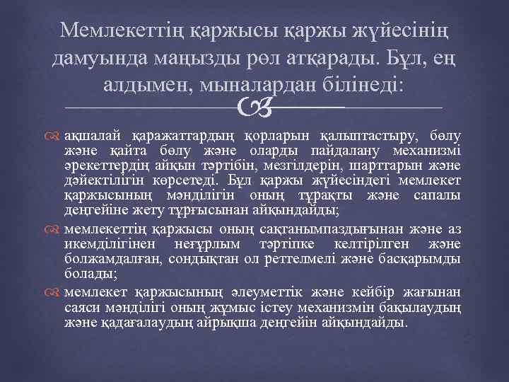 Мемлекеттің қаржысы қаржы жүйесінің дамуында маңызды рөл атқарады. Бұл, ең алдымен, мыналардан білінеді: ақшалай