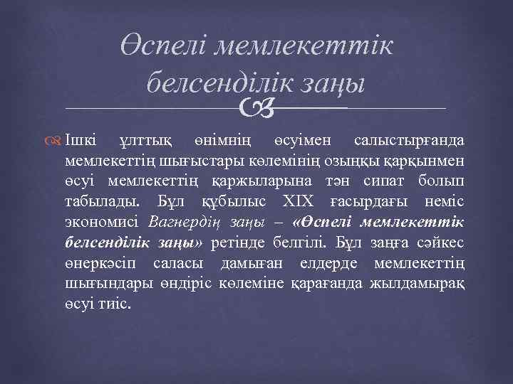 Өспелі мемлекеттік белсенділік заңы Ішкі ұлттық өнімнің өсуімен салыстырғанда мемлекеттің шығыстары көлемінің озыңқы қарқынмен