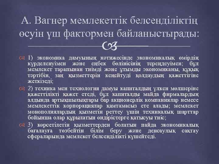 А. Вагнер мемлекеттік белсенділіктің өсуін үш фактормен байланыстырады: 1) экономика дамуының нәтижесінде экономикалық өмірдің