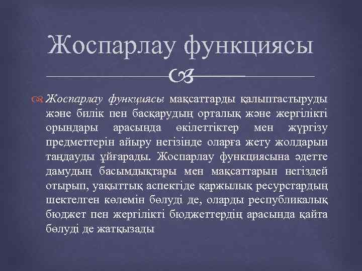 Жоспарлау функциясы мақсаттарды қалыптастыруды және билік пен басқарудың орталық және жергілікті орындары арасында өкілеттіктер