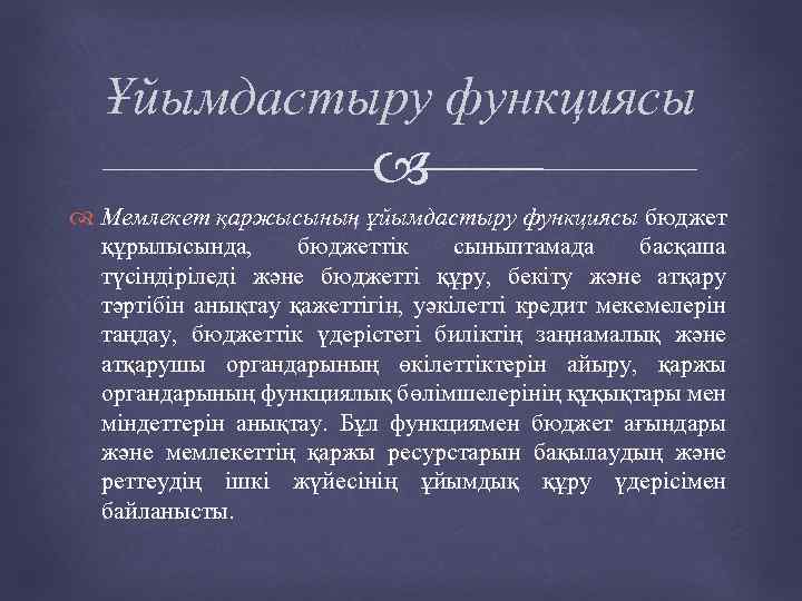 Ұйымдастыру функциясы Мемлекет қаржысының ұйымдастыру функциясы бюджет құрылысында, бюджеттік сыныптамада басқаша түсіндіріледі және бюджетті