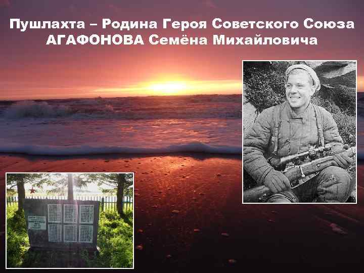 Пушлахта – Родина Героя Советского Союза АГАФОНОВА Семёна Михайловича 