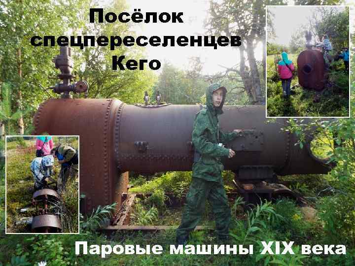 Посёлок спецпереселенцев Кего Паровые машины XIX века 