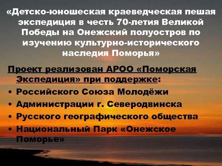  «Детско-юношеская краеведческая пешая экспедиция в честь 70 -летия Великой Победы на Онежский полуостров