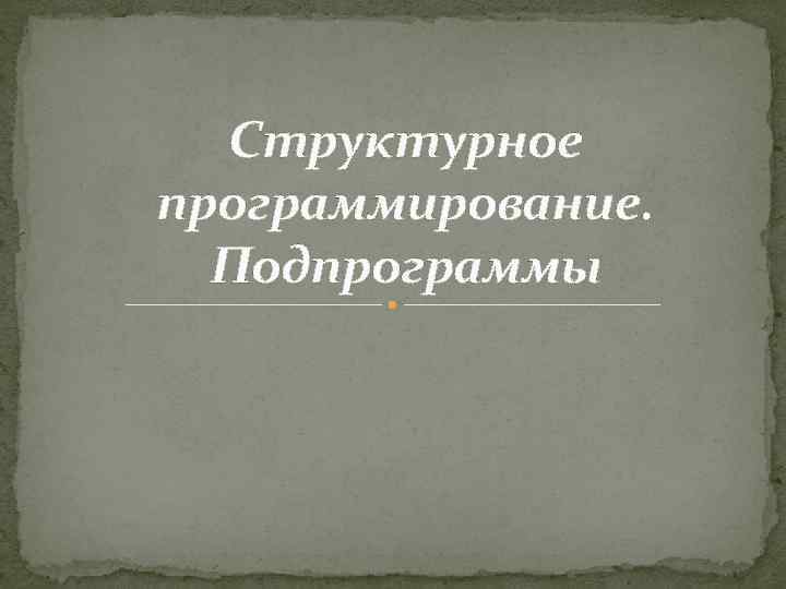 Структурное программирование. Подпрограммы 