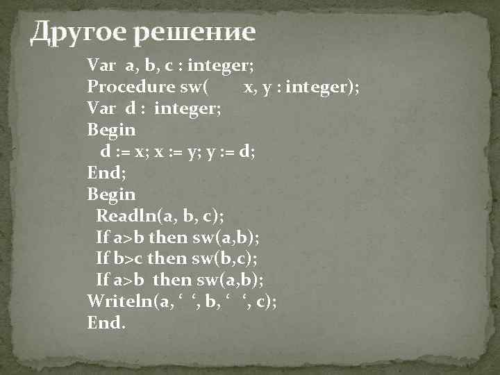 Другое решение Var a, b, c : integer; Procedure sw( x, y : integer);