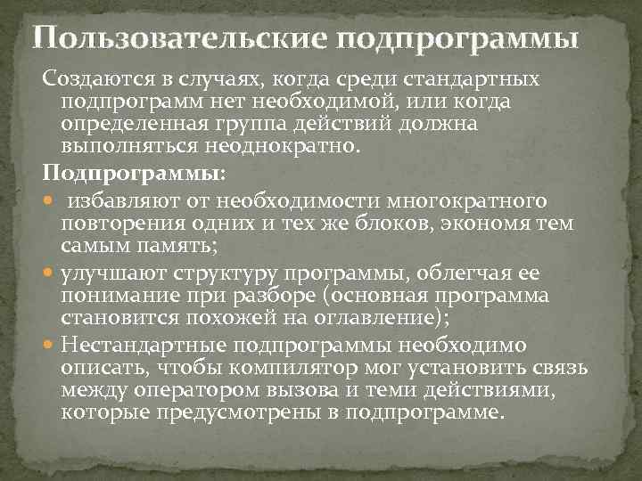 Пользовательские подпрограммы Создаются в случаях, когда среди стандартных подпрограмм нет необходимой, или когда определенная
