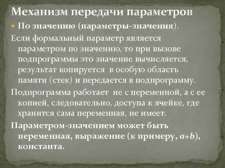 Механизм передачи параметров По значению (параметры-значения). Если формальный параметр является параметром по значению, то