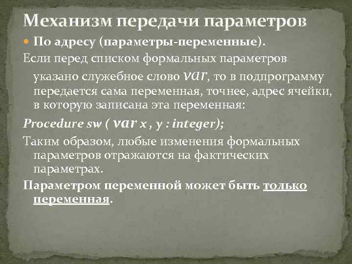 Механизм передачи параметров По адресу (параметры-переменные). Если перед списком формальных параметров указано служебное слово