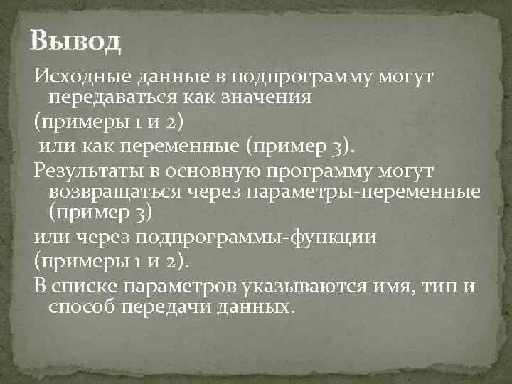 Вывод Исходные данные в подпрограмму могут передаваться как значения (примеры 1 и 2) или