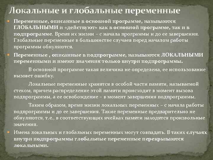 Локальные и глобальные переменные Переменные, описанные в основной программе, называются ГЛОБАЛЬНЫМИ и «действуют» как