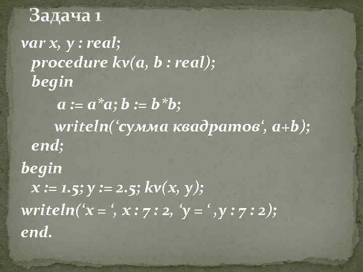 Задача 1 var x, y : real; procedure kv(a, b : real); begin a