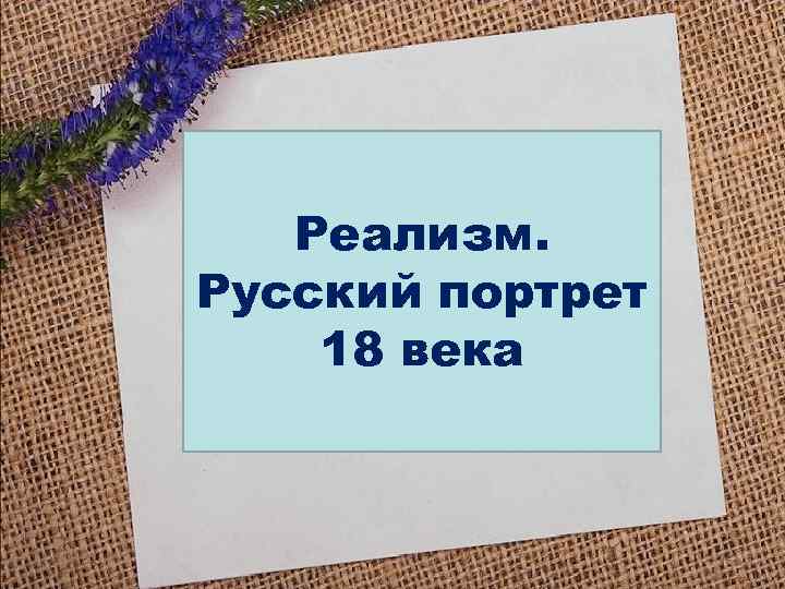 Реализм. Русский портрет 18 века 