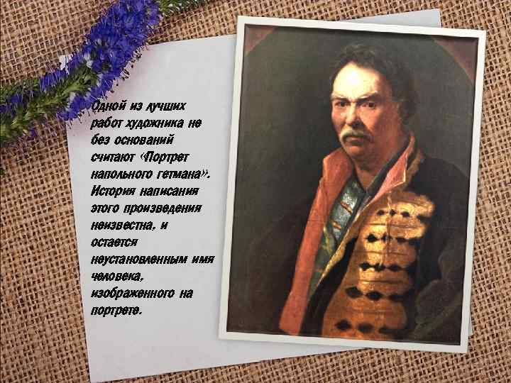 Одной из лучших работ художника не без оснований считают «Портрет напольного гетмана» . История