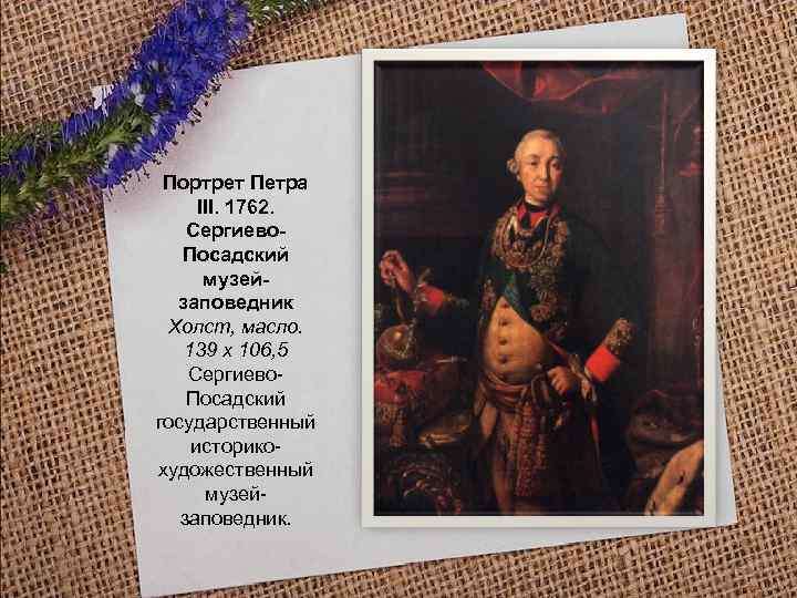 Портрет Петра III. 1762. Сергиево. Посадский музейзаповедник Холст, масло. 139 х 106, 5 Сергиево.