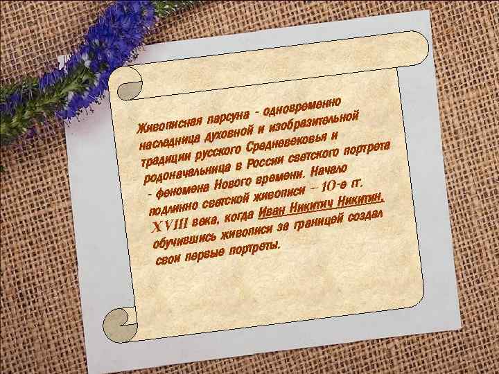 енно одноврем ьной аая парсун и изобразител Живописн духовной яи следница дневековь на ета