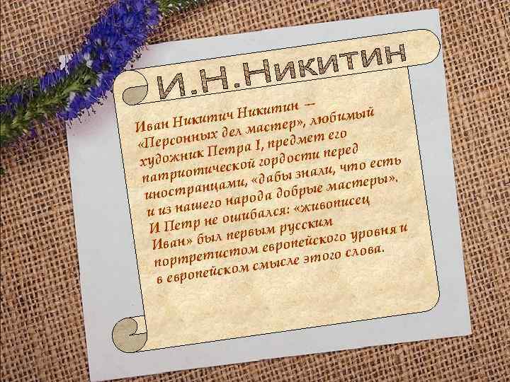 н— Никити любимый тич р» , ан Ники Ив л масте ет его х