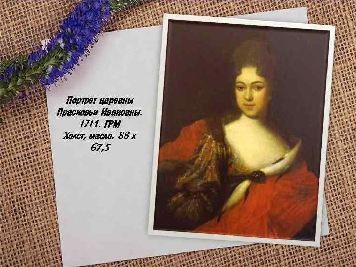 Портрет царевны Прасковьи Ивановны. 1714. ГРМ Холст, масло. 88 х 67, 5 