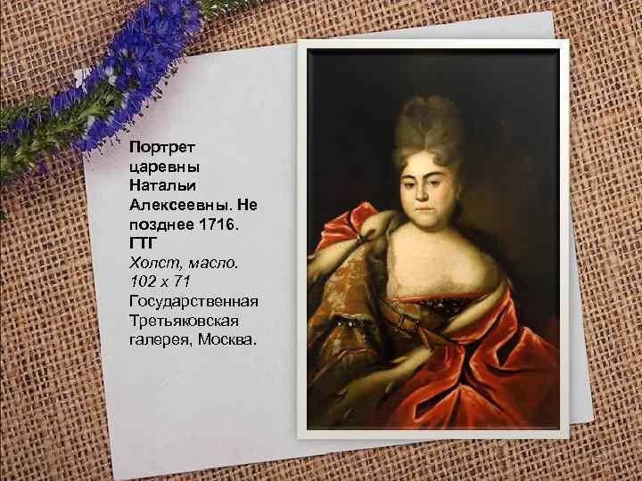 Портрет царевны Натальи Алексеевны. Не позднее 1716. ГТГ Холст, масло. 102 x 71 Государственная