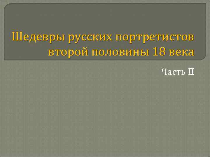 Шедевры русских портретистов второй половины 18 века Часть II 