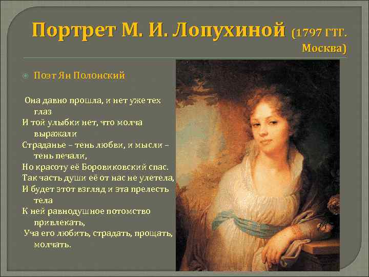 Портрет М. И. Лопухиной (1797 ГТГ. Москва) Поэт Ян Полонский Она давно прошла, и