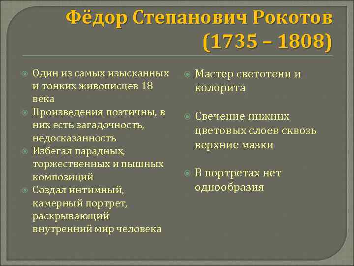 Фёдор Степанович Рокотов (1735 – 1808) Один из самых изысканных и тонких живописцев 18