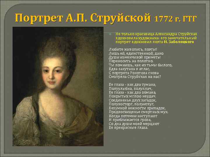 Портрет А. П. Струйской 1772 г. ГТГ Не только красавица Александра Струйская вдохновила художника: