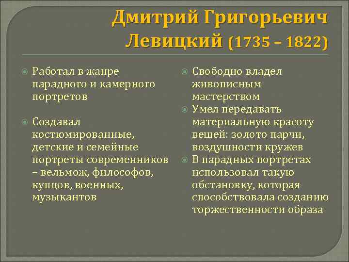 Дмитрий Григорьевич Левицкий (1735 – 1822) Работал в жанре парадного и камерного портретов Создавал