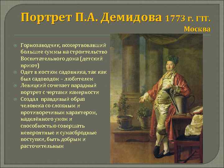 Портрет П. А. Демидова 1773 г. ГТГ. Москва Горнозаводчик, пожертвовавший большие суммы на строительство