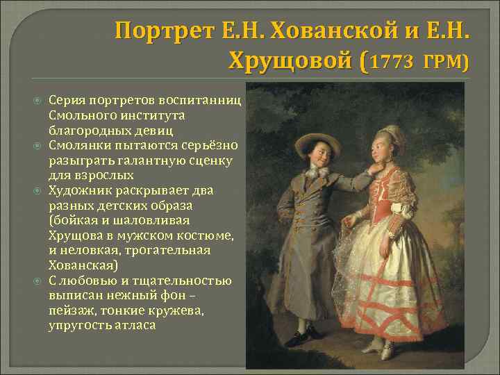 Портрет Е. Н. Хованской и Е. Н. Хрущовой (1773 ГРМ) Серия портретов воспитанниц Смольного